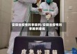 安徽省疫情刑事案例/安徽省疫情刑事案例查询