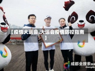 【疫情大运会,大运会疫情防控指南】