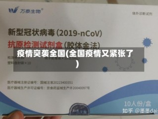 疫情突袭全国(全国疫情又紧张了)