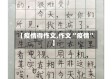 【疫情得作文,作文“疫情”】