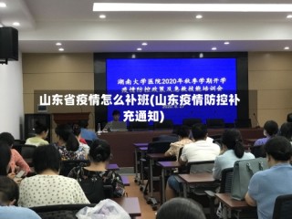 山东省疫情怎么补班(山东疫情防控补充通知)