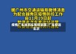 疫情广东省班车暂停运营/广东停运车次