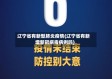 辽宁省有新型肺炎疫情(辽宁省有新增新冠病毒病例吗)