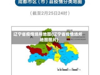 辽宁省疫情场所地图(辽宁省疫情场所地图图片)