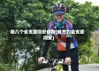 哪几个省支援同安疫情(各方力量支援同安)