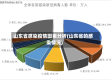 山东省感染疫情图表分析(山东省的感染情况)