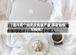 【国内哪个省无疫情最严重,哪些省份无疫情】