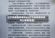 辽宁省疫情举报中心(辽宁省疫情防控中心举报电话)
