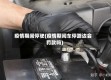 疫情期间停驶(疫情期间车停路边会罚款吗)
