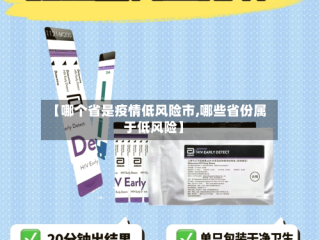 【哪个省是疫情低风险市,哪些省份属于低风险】
