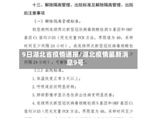 9日湖北省疫情通报/湖北疫情最新消息9号