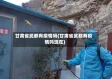 甘肃省武都有疫情吗(甘肃省武都有疫情吗现在)