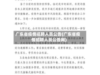 广东省疫情招聘人员公告(广东省疫情招聘人员公告网)