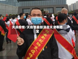 天滨疫情/天疫情最新消息天津本地宝