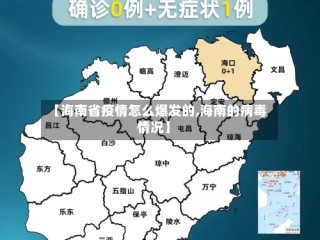 【海南省疫情怎么爆发的,海南的病毒情况】