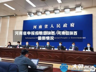河南省申报疫情回陕西/河南回陕西最新情况