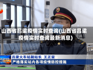 山西省吕梁疫情实时查询(山西省吕梁疫情实时查询最新消息)