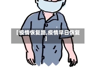 【疫情恢复路,疫情早日恢复】