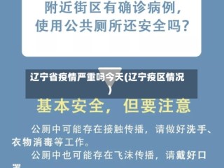 辽宁省疫情严重吗今天(辽宁疫区情况)