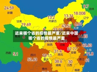 近来哪个省的疫情最严重/近来中国哪个省的疫情最严重