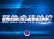 疫情防控降/调低疫情防控级别