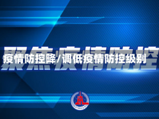 疫情防控降/调低疫情防控级别