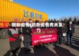 奶粉疫情(奶粉疫情有关系?)