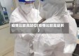 疫情比较高站位(疫情比较高级别)