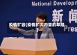 疫情扩容(疫情扩大内需的举措)