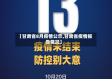 【甘肃省8月疫情公示,甘肃省疫情报告情况】