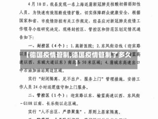 【德国疫情管制,德国疫情管制了多久】