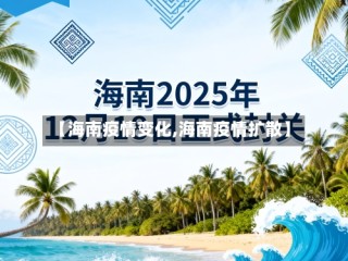 【海南疫情变化,海南疫情扩散】