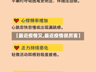 【最近疫情又,最近疫情很厉害】