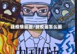 战疫情画画/战疫画怎么画