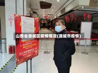 山西省潞城区疫情情况(潞城市疫情)