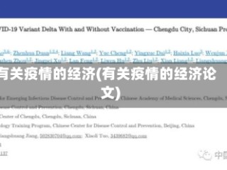 有关疫情的经济(有关疫情的经济论文)