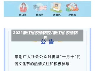 2021浙江省疫情防控/浙江省 疫情防控