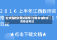 甘肃省教资考试疫情/甘肃疫情教师资格证考试