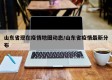 山东省现在疫情地图动态/山东省疫情最新分布