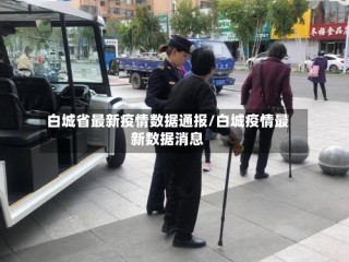 白城省最新疫情数据通报/白城疫情最新数据消息