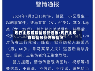 现在山东省疫情最新通报/现在山东省疫情最新通报情况