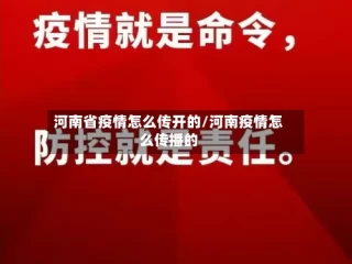 河南省疫情怎么传开的/河南疫情怎么传播的