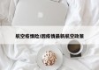 航空疫情险/因疫情最新航空政策