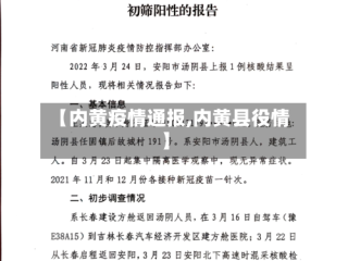 【内黄疫情通报,内黄县役情】