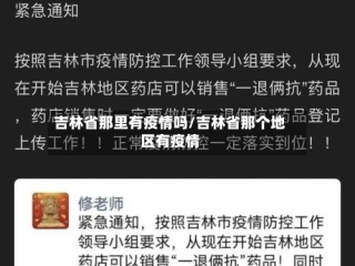 吉林省那里有疫情吗/吉林省那个地区有疫情