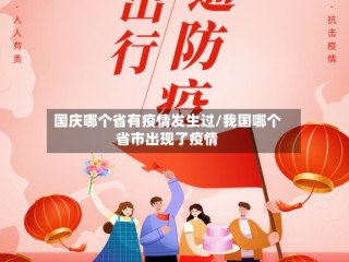 国庆哪个省有疫情发生过/我国哪个省市出现了疫情