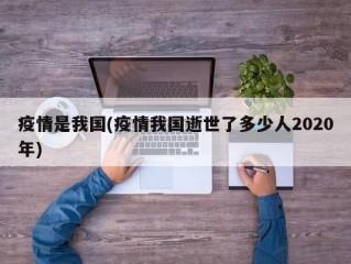 疫情是我国(疫情我国逝世了多少人2020年)
