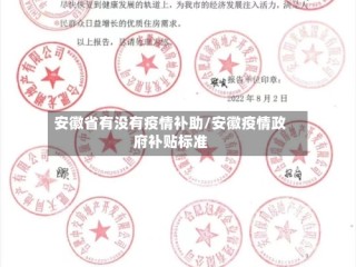 安徽省有没有疫情补助/安徽疫情政府补贴标准