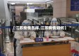 【江苏疫情怎样,江苏病情如何】