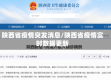 陕西省疫情突发消息/陕西省疫情实时数据更新